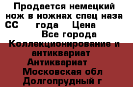 Продается немецкий нож в ножнах,спец.наза СС.1936года. › Цена ­ 25 000 - Все города Коллекционирование и антиквариат » Антиквариат   . Московская обл.,Долгопрудный г.